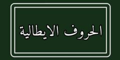 تعلم الحروف الايطالية مترجمة بالعربية