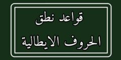 قواعد نطق الحروف الايطالية مترجمة بالعربية