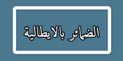 الضمائر بالايطالية مترجمة بالعربية