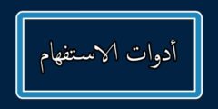 أدوات الاستفهام بالايطالية مترجمة بالعربية