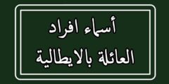 أسماء افراد العائلة بالايطالية مترجمة بالعربية