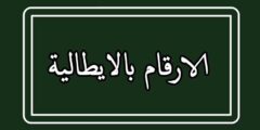 الارقام بالايطالية مع النطق مترجمة بالعربية