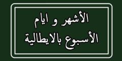 الاشهر و ايام الاسبوع بالايطالية مترجمة بالعربية