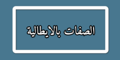 الصفات بالايطالية مترجمة بالعربية