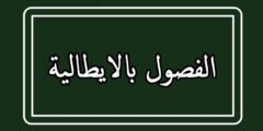 الفصول بالايطالية مترجمة بالعربية