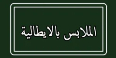 أسماء الملابس بالايطالية مترجمة بالعربية