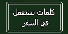 كلمات بالايطالية مترجمة بالعربية تستعمل في السفر