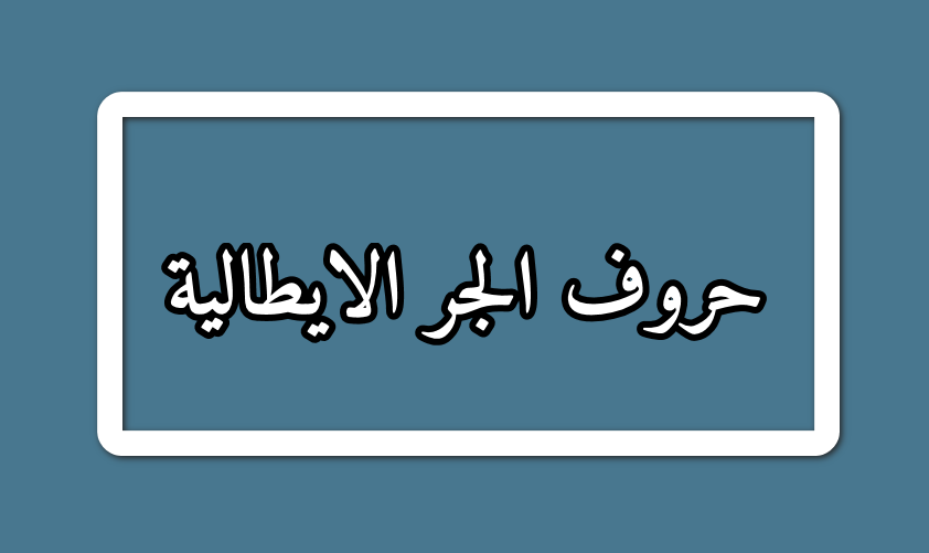 حروف الجر الايطالية مترجمة بالعربية