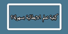 كيفية تعلم اللغة الايطالية بسهولة | 5 خطوات مهمة