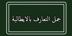 جمل التعارف بالايطالية مترجمة بالعربية