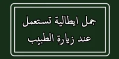 جمل ايطالية تستعمل عند زيارة الطبيب مترجمة بالعربية