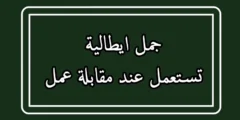 جمل ايطالية تستعمل عند مقابلة عمل مترجمة بالعربية