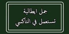 جمل ايطالية تستعمل في التاكسي مترجمة بالعربية