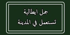 جمل ايطالية تستعمل في المدينة مترجمة بالعربية