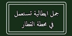 جمل ايطالية تستعمل في محطة القطار مترجمة بالعربية