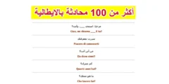 أهم 100 محادثة باللغة الايطالية مترجمة للعربية + PDF