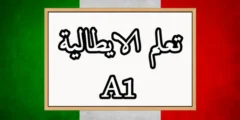 برنامج تعلم اللغة الايطالية A1 بالمجان