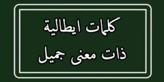 كلمات ايطالية ذات معنى جميل مترجمة بالعربية