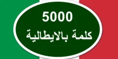 تطبيق 5000 كلمة لتعلم اللغة الايطالية بالمجان