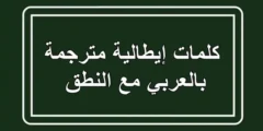 كلمات إيطالية مترجمة بالعربي مع النطق: أهم 100 كلمة