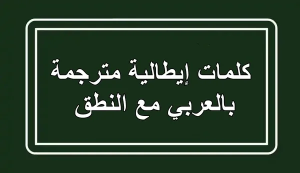 كلمات إيطالية مترجمة بالعربي مع النطق: أهم 100 كلمة